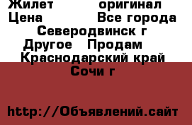 Жилет Adidas (оригинал) › Цена ­ 3 000 - Все города, Северодвинск г. Другое » Продам   . Краснодарский край,Сочи г.